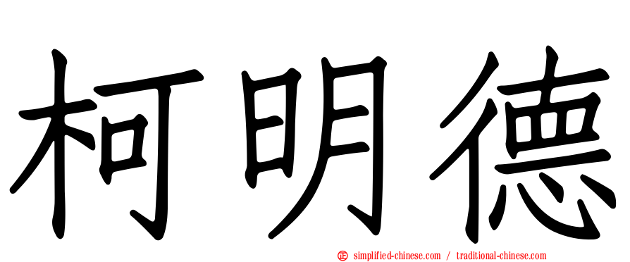 柯明德