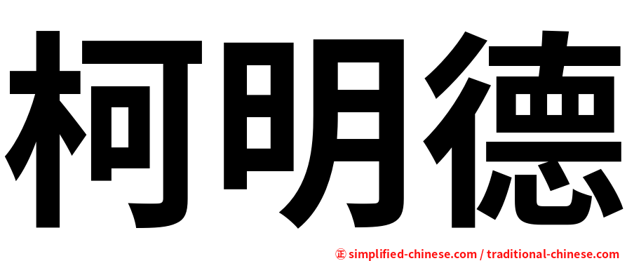 柯明德