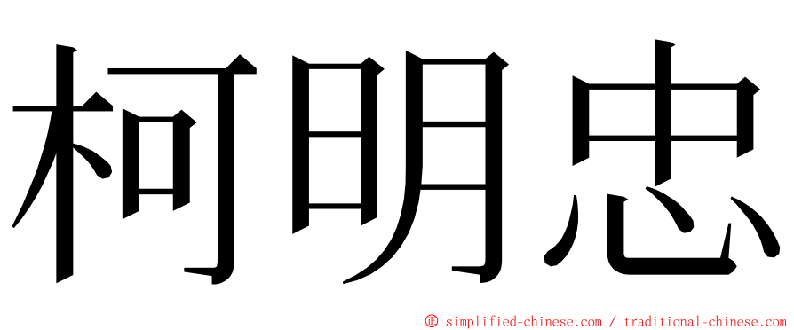柯明忠 ming font