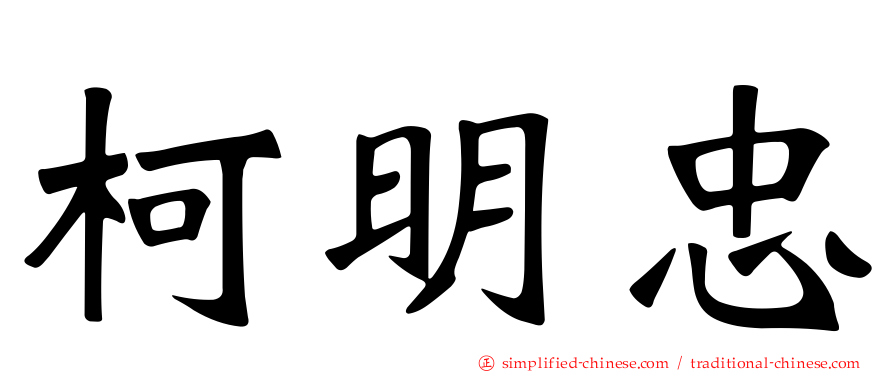 柯明忠