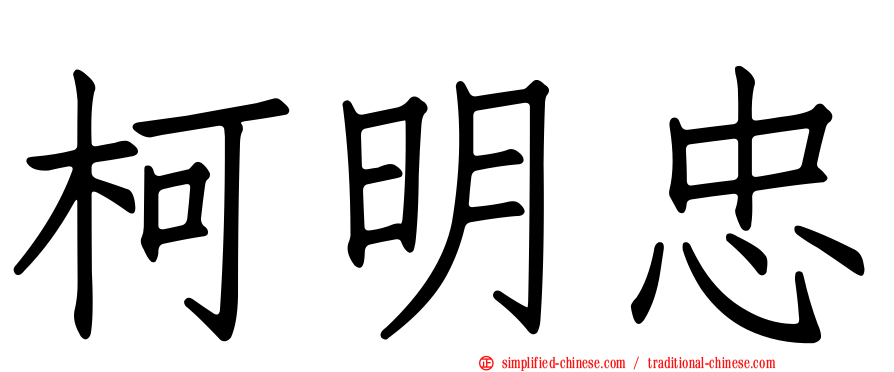 柯明忠