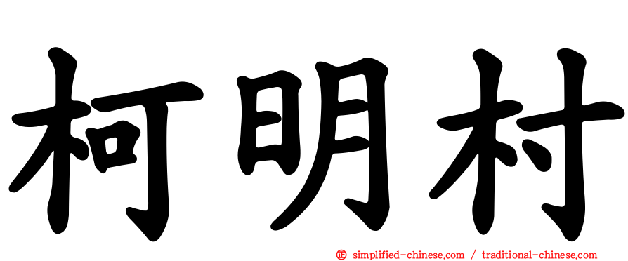 柯明村