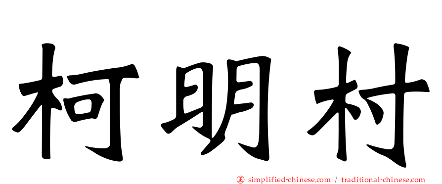 柯明村
