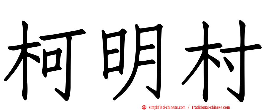 柯明村