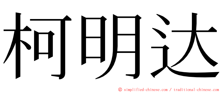 柯明达 ming font