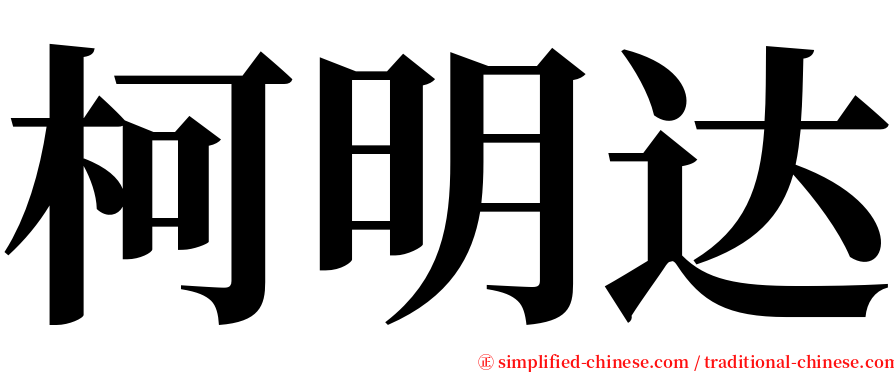 柯明达 serif font