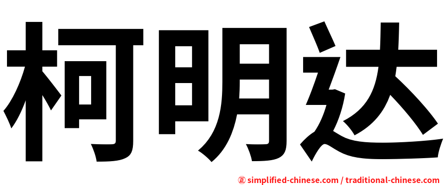柯明达