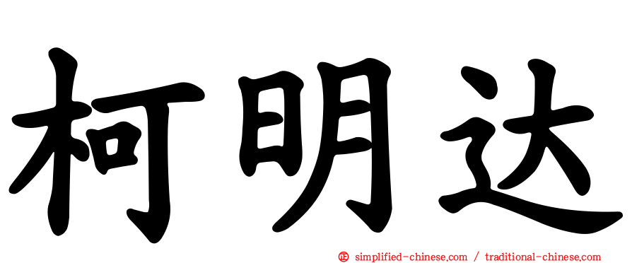 柯明达