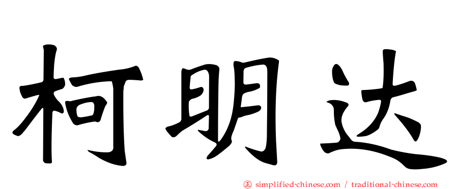 柯明达
