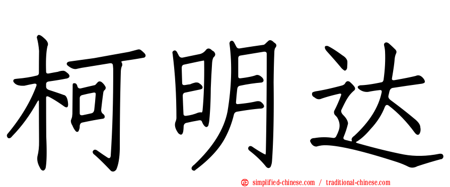 柯明达