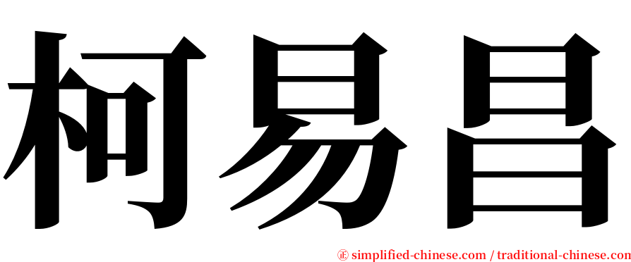 柯易昌 serif font