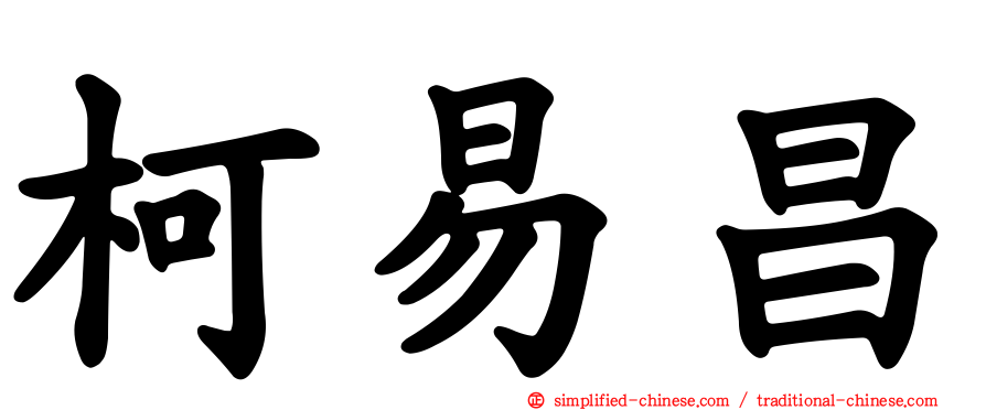 柯易昌