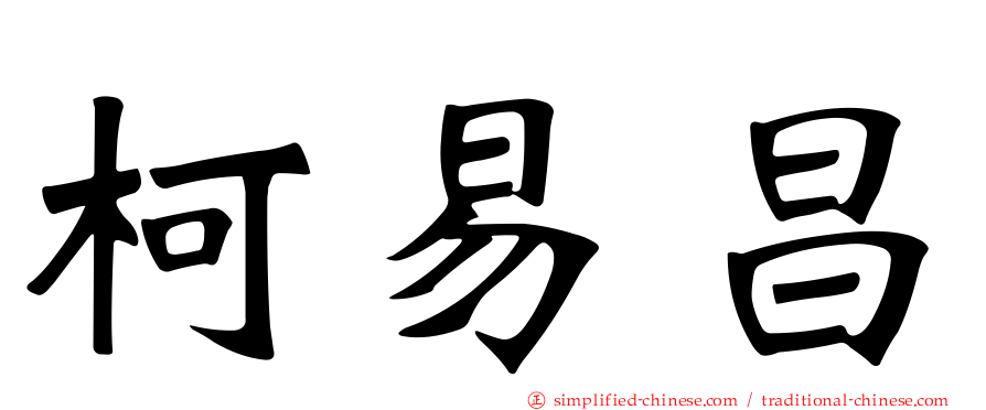 柯易昌