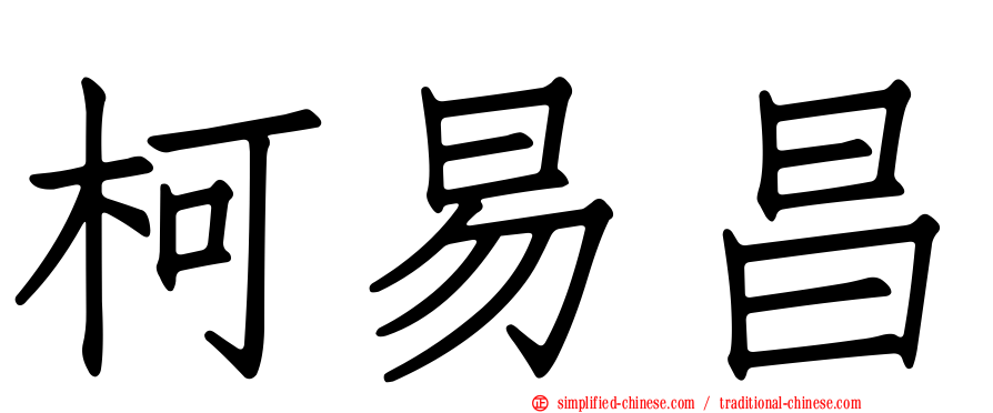 柯易昌