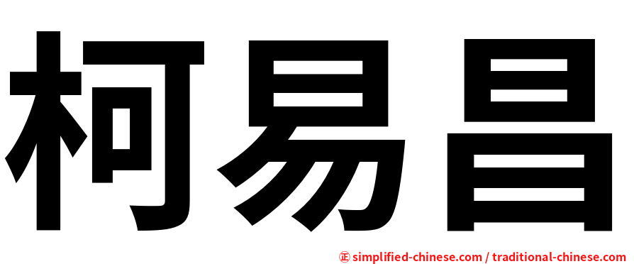 柯易昌