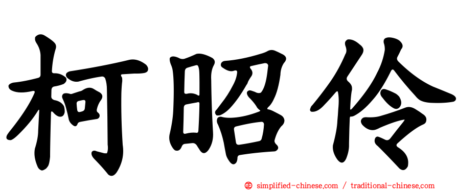 柯昭伶
