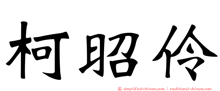 柯昭伶