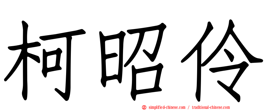 柯昭伶