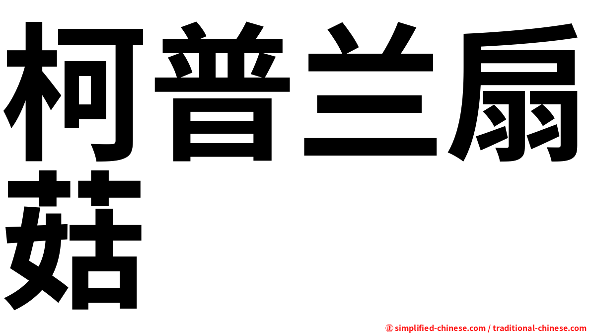 柯普兰扇菇
