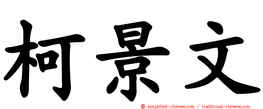 柯景文