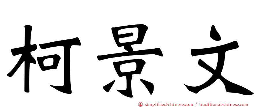 柯景文