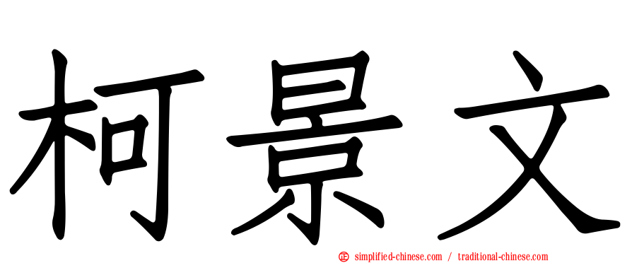 柯景文