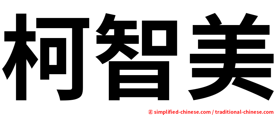 柯智美