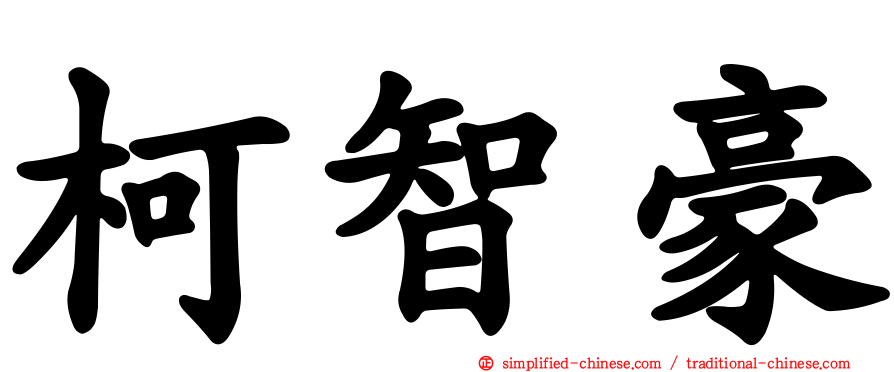 柯智豪