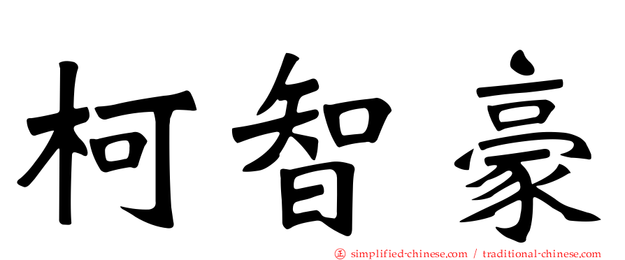 柯智豪
