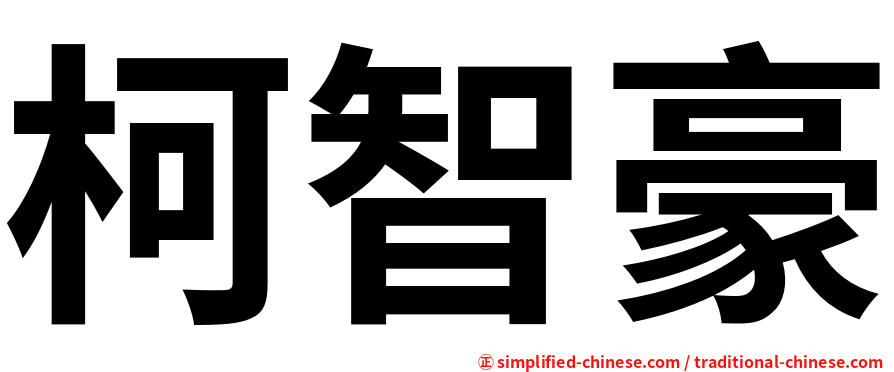 柯智豪