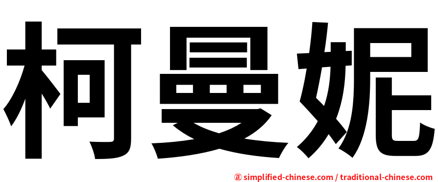 柯曼妮