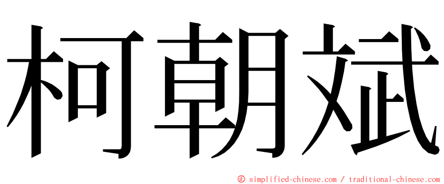 柯朝斌 ming font