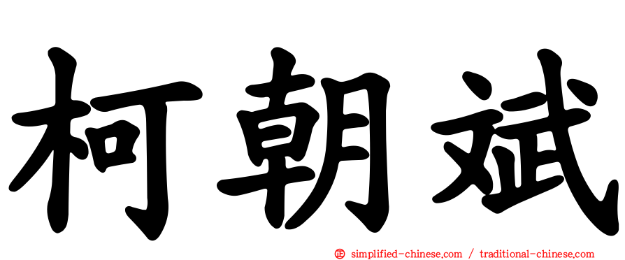 柯朝斌