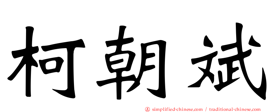柯朝斌