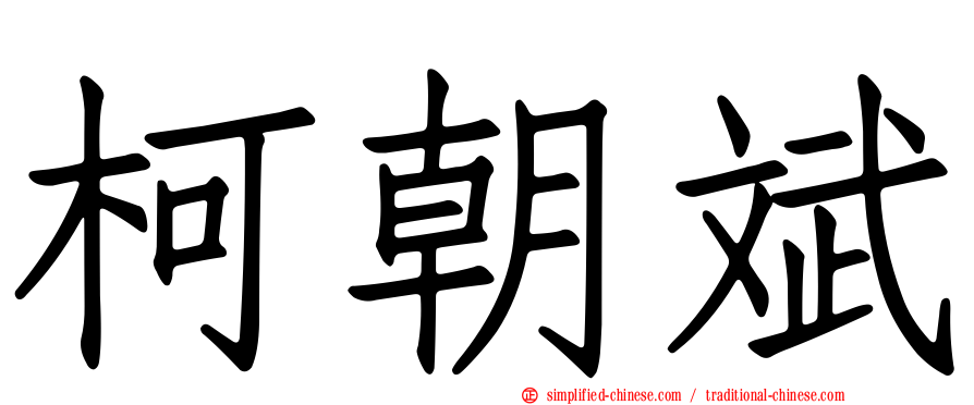 柯朝斌