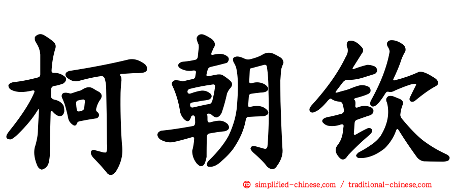 柯朝钦