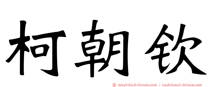 柯朝钦