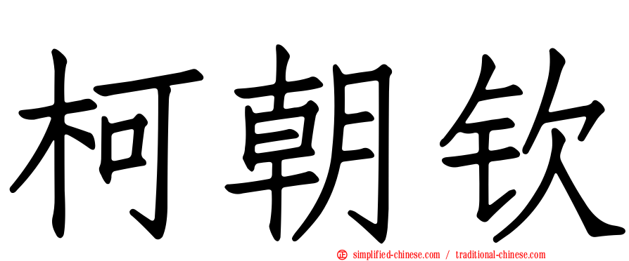 柯朝钦