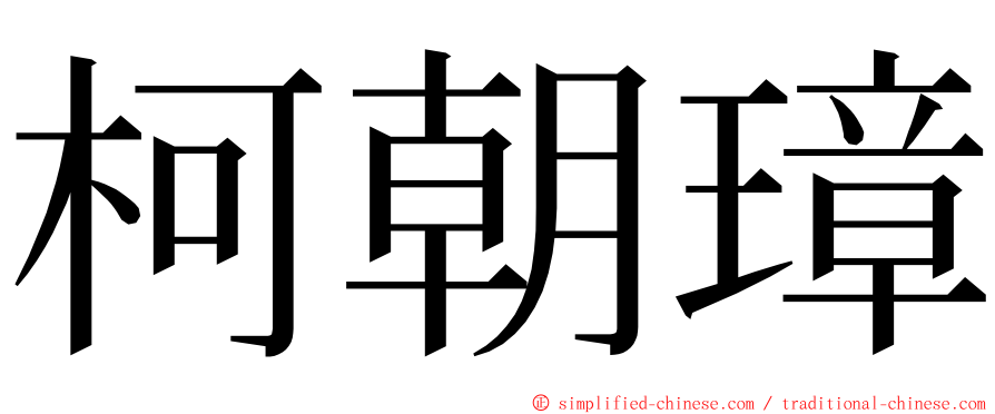 柯朝璋 ming font