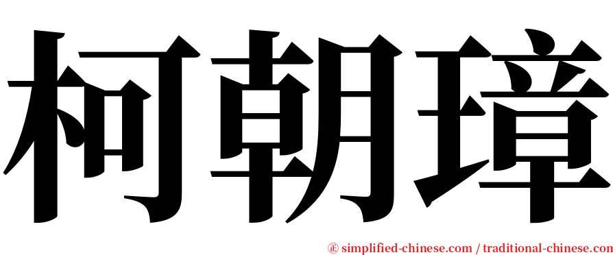 柯朝璋 serif font