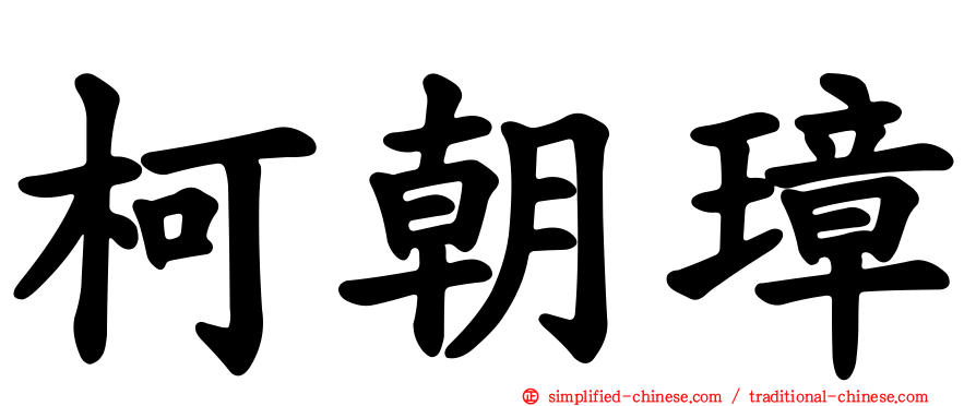柯朝璋