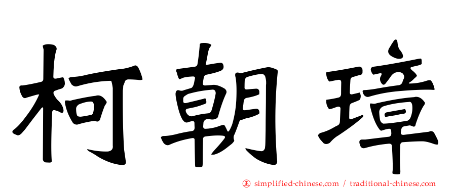 柯朝璋