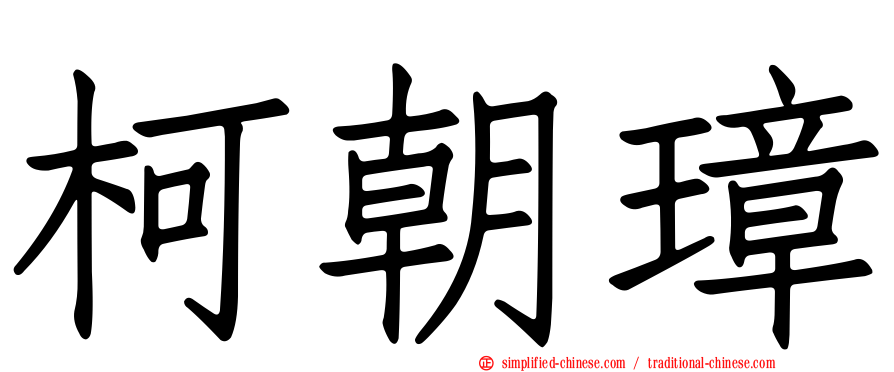 柯朝璋