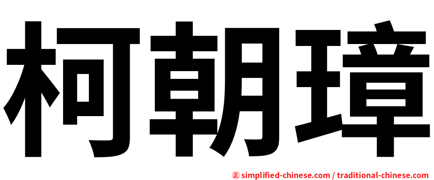 柯朝璋
