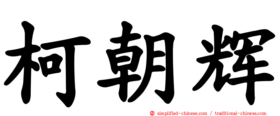 柯朝辉