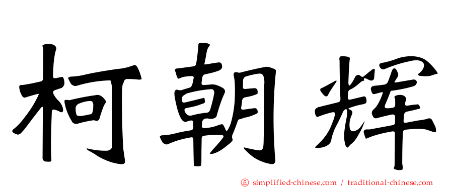 柯朝辉