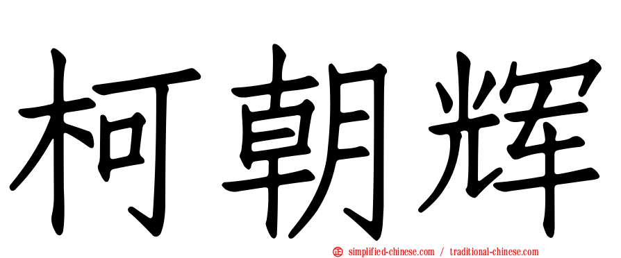 柯朝辉