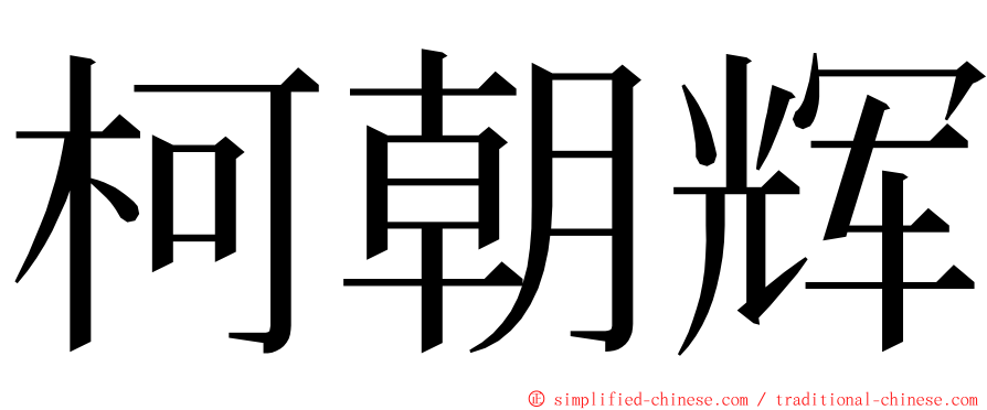 柯朝辉 ming font