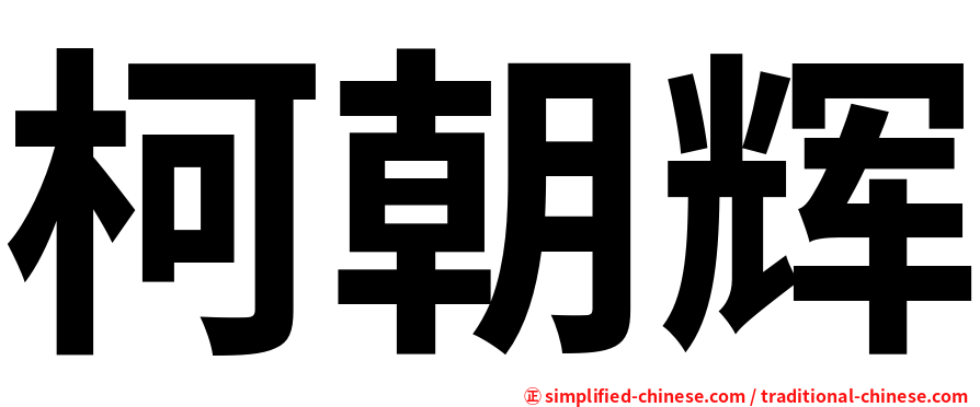 柯朝辉