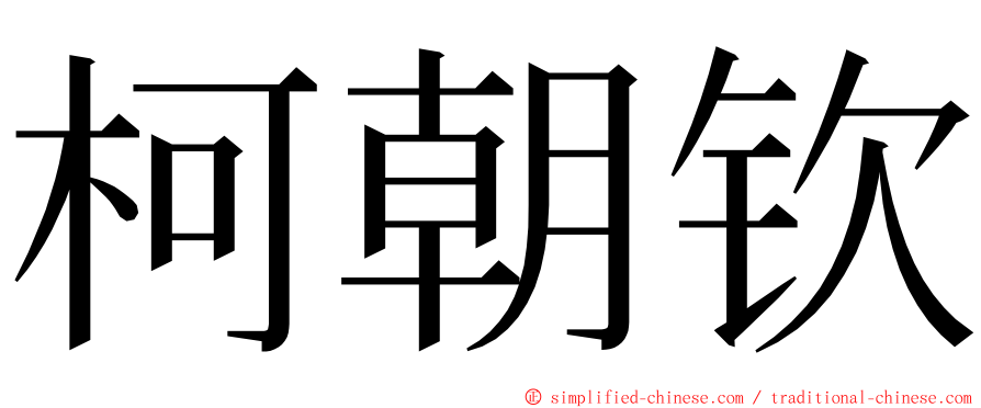 柯朝钦 ming font